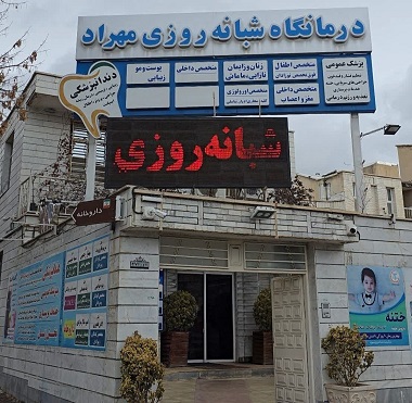 کلینیک مهراد زنجان 