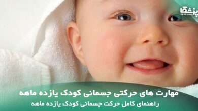 انواع مهارت‌ های حرکتی جسمانی کودک یازده‌ ماهه