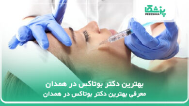 بهترین دکتر بوتاکس در همدان