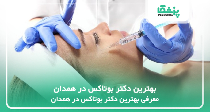 بهترین دکتر بوتاکس در همدان