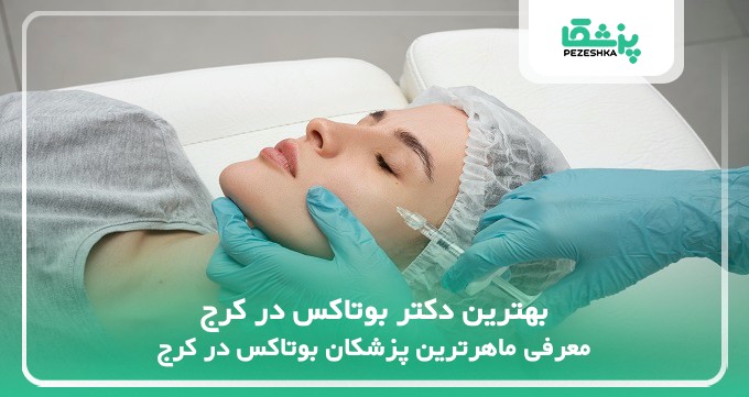 بهترین دکتر بوتاکس در کرج