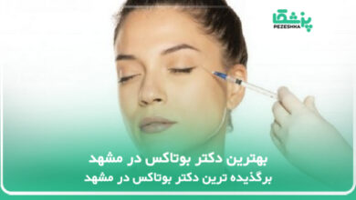 بهترین دکتر بوتاکس در مشهد