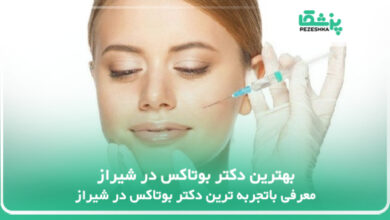 بهترین دکتر بوتاکس در شیراز
