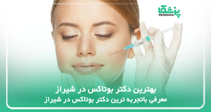 بهترین دکتر بوتاکس در شیراز
