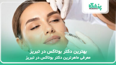 بهترین دکتر بوتاکس در تبریز