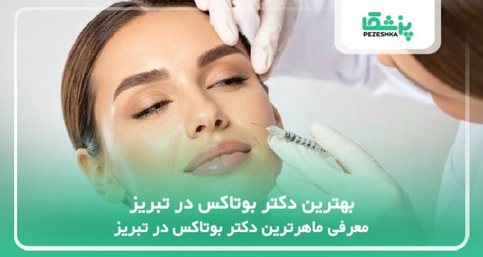 بهترین دکتر بوتاکس در تبریز