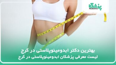 بهترین دکتر ابدومینوپلاستی در کرج