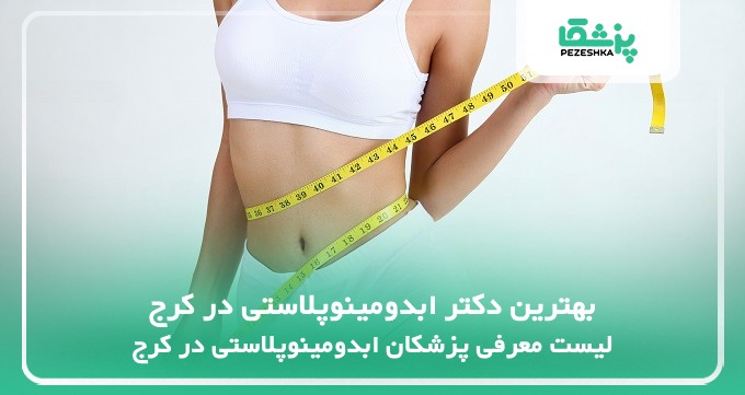 بهترین دکتر ابدومینوپلاستی در کرج