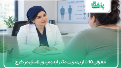معرفی 10 تا از بهترین دکتر ابدومینوپلاستی در کرج