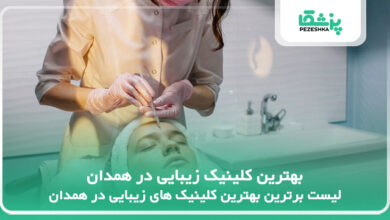 بهترین کلینیک زیبایی در همدان