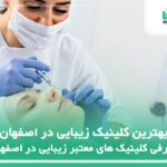 10 تا از بهترین کلینیک زیبایی در اصفهان✅【سال1404】❤️