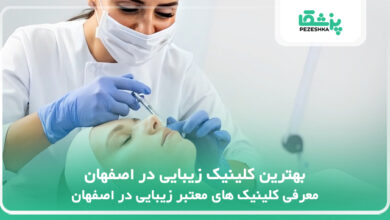 بهترین کلینیک زیبایی در اصفهان