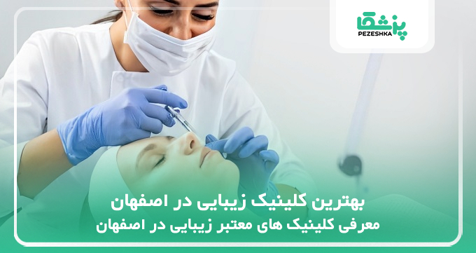 بهترین کلینیک زیبایی در اصفهان