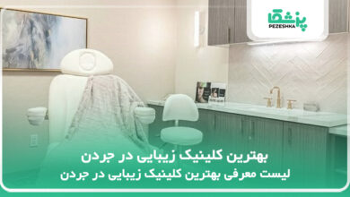 بهترین کلینیک زیبایی در جردن
