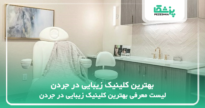 بهترین کلینیک زیبایی در جردن