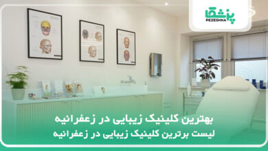 بهترین کلینیک زیبایی در زعفرانیه