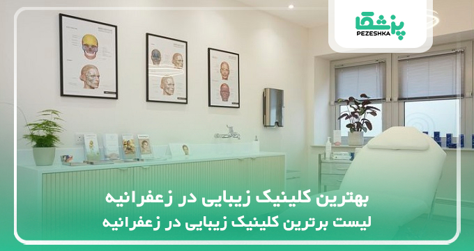 بهترین کلینیک زیبایی در زعفرانیه