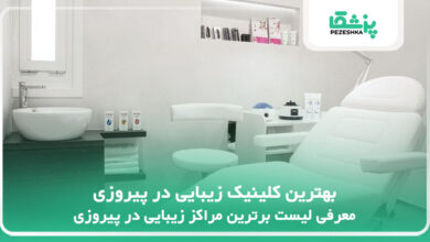 بهترین کلینیک زیبایی در پیروزی