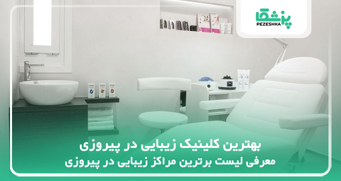 بهترین کلینیک زیبایی در پیروزی