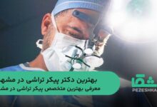 بهترین دکتر پیکر تراشی در مشهد