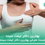 10 تا از بهترین دکتر لیفت سینه✅【سال 1404】❤️