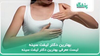 بهترین دکتر لیفت سینه