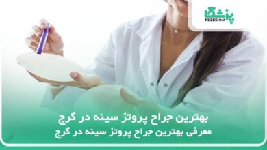 بهترین جراح پروتز سینه در کرج
