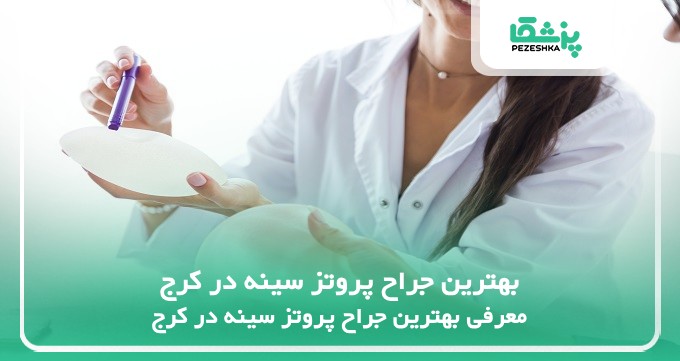 بهترین جراح پروتز سینه در کرج