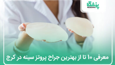 بهترین جراح پروتز سینه در کرج