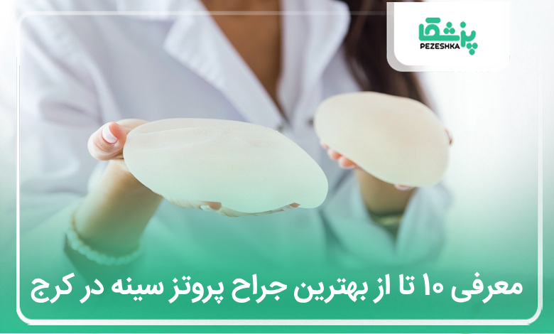 بهترین جراح پروتز سینه در کرج