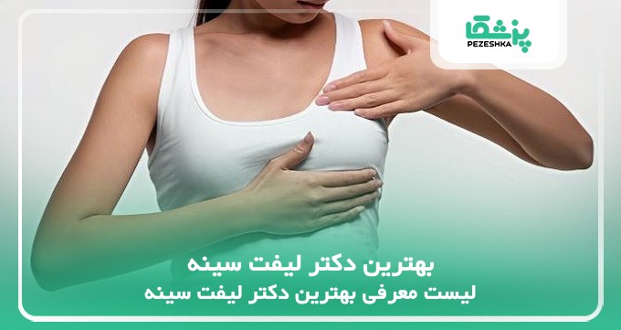 بهترین دکتر لیفت سینه
