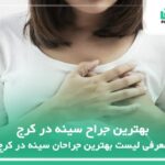 10تا از بهترین جراح سینه در کرج⚡【سال1404】❤️