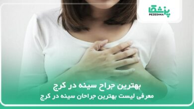 بهترین جراح سینه در کرج