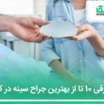 10تا از بهترین جراح سینه در کرج【آپدیت 1404】
