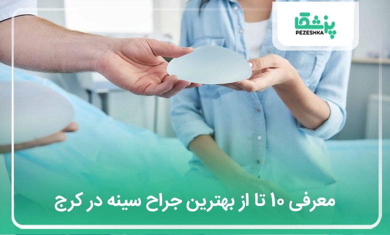 بهترین جراح سینه در کرج