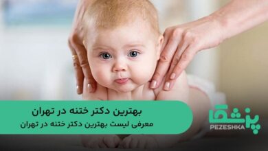 بهترین دکتر ختنه در تهران