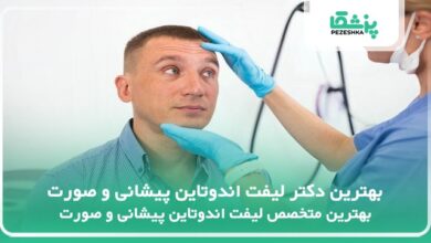 بهترین دکتر لیفت اندوتاین پیشانی و صورت
