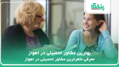 بهترین مشاور تحصیلی در اهواز
