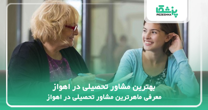 بهترین مشاور تحصیلی در اهواز