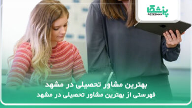 بهترین مشاور تحصیلی در مشهد