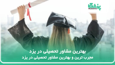 بهترین مشاور تحصیلی در یزد