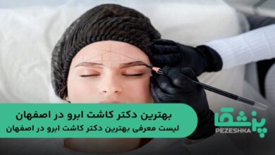 بهترین دکتر کاشت ابرو در اصفهان