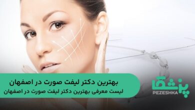 بهترین دکتر لیفت صورت در اصفهان