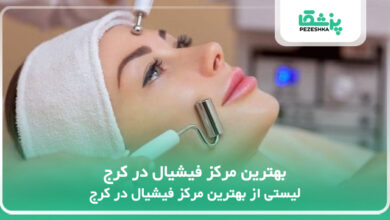بهترین مرکز فیشیال در کرج
