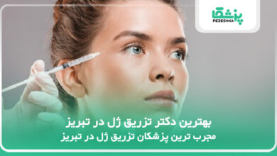 بهترین دکتر تزریق ژل در تبریز
