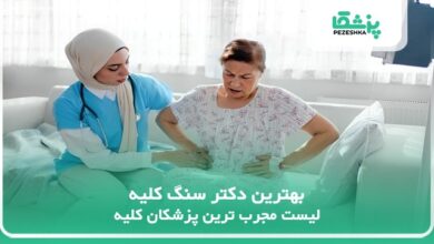 بهترین دکتر سنگ کلیه