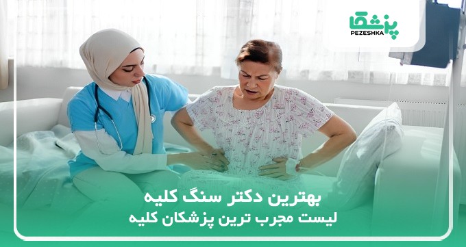بهترین دکتر سنگ کلیه