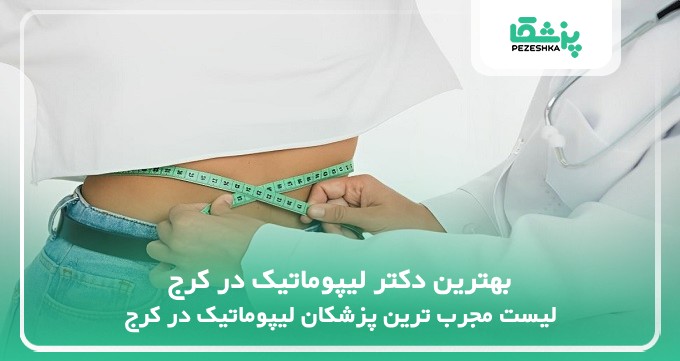 بهترین دکتر لیپوماتیک در کرج
