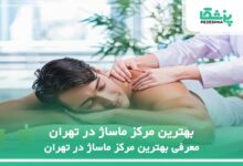 بهترین مرکز ماساژ در تهران