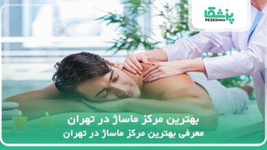 بهترین مرکز ماساژ در تهران